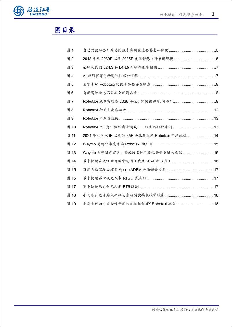 《信息服务行业深度报告-“车路云”产业观察(6)：Robotaxi大阅兵，商业化加速落地-240819-海通证券-20页》 - 第3页预览图