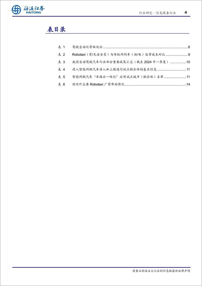 《信息服务行业深度报告-“车路云”产业观察(6)：Robotaxi大阅兵，商业化加速落地-240819-海通证券-20页》 - 第4页预览图