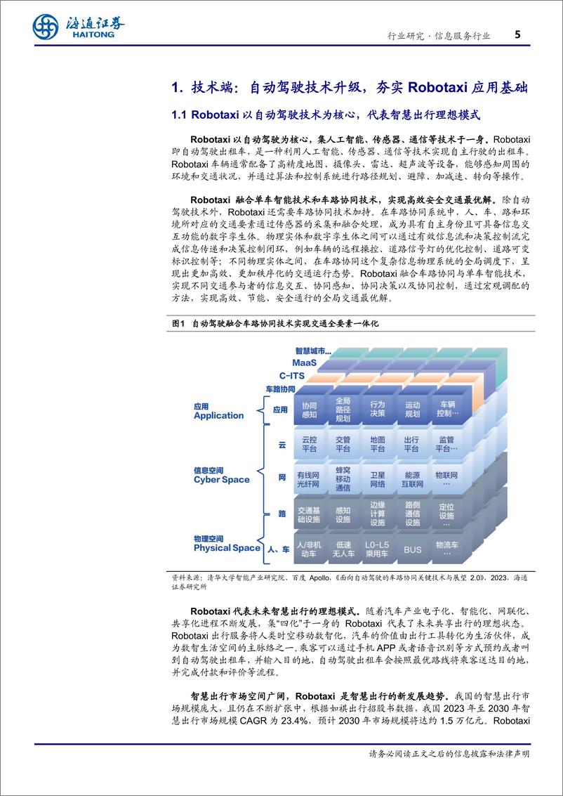 《信息服务行业深度报告-“车路云”产业观察(6)：Robotaxi大阅兵，商业化加速落地-240819-海通证券-20页》 - 第5页预览图