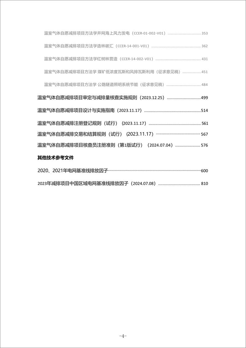 《【政策汇编】全国碳市场交易制度法规政策汇编-933页》 - 第3页预览图