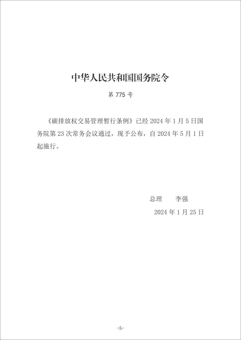 《【政策汇编】全国碳市场交易制度法规政策汇编-933页》 - 第4页预览图