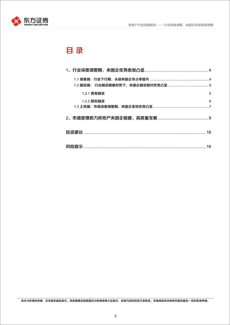 《房地产行业央国企改革专题研究：行业深度调整，央国企有望穿越周期-240317-东方证券-18页》 - 第2页预览图