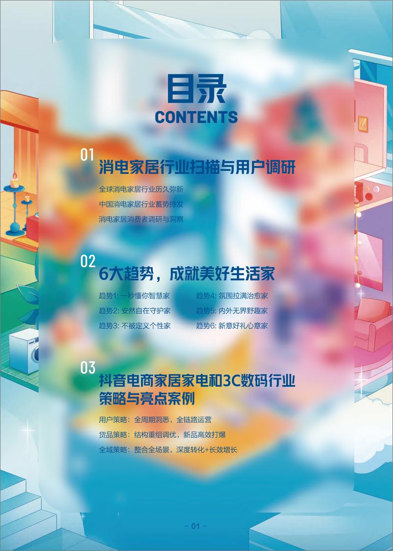 《抖音电商&36氪：2022-2023年度行业报告&新趋势洞察-消费电子与家居生活》 - 第2页预览图