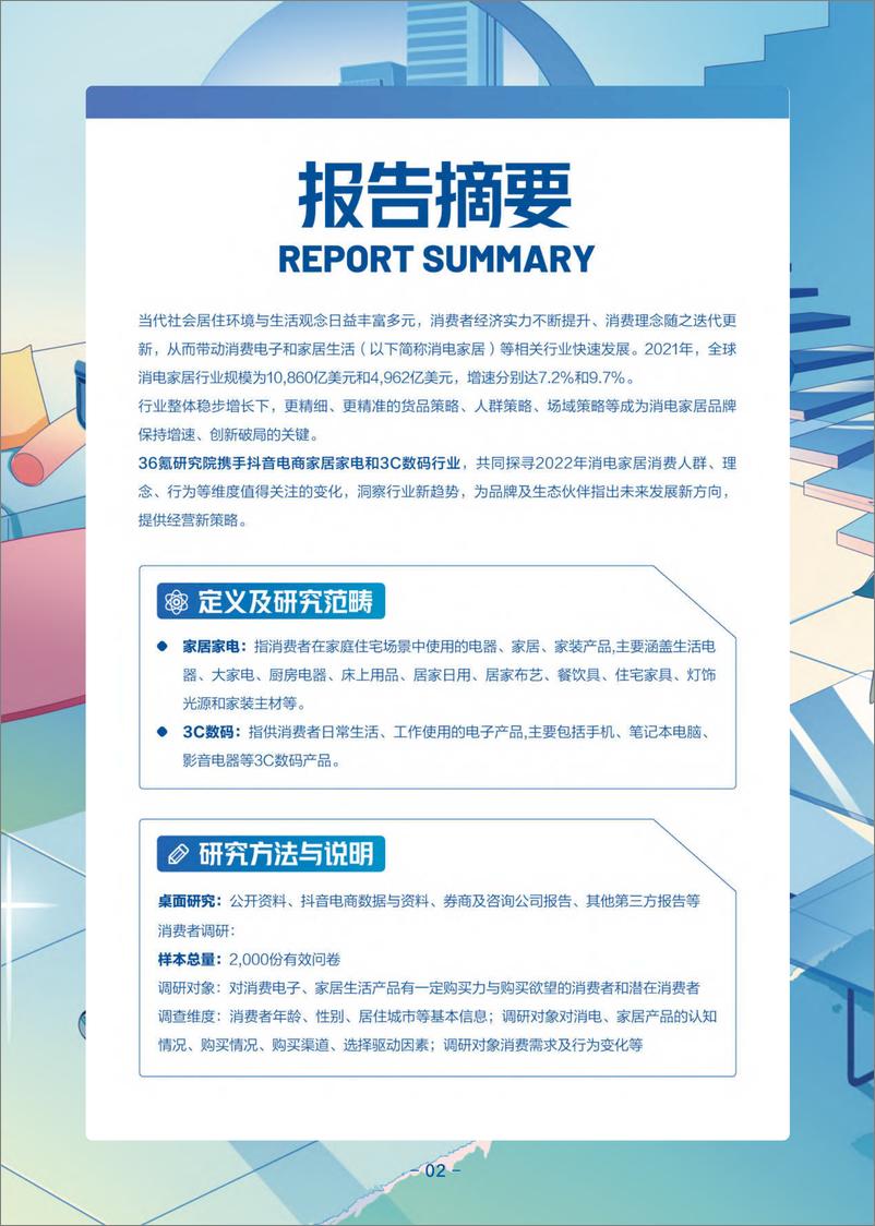 《抖音电商&36氪：2022-2023年度行业报告&新趋势洞察-消费电子与家居生活》 - 第3页预览图