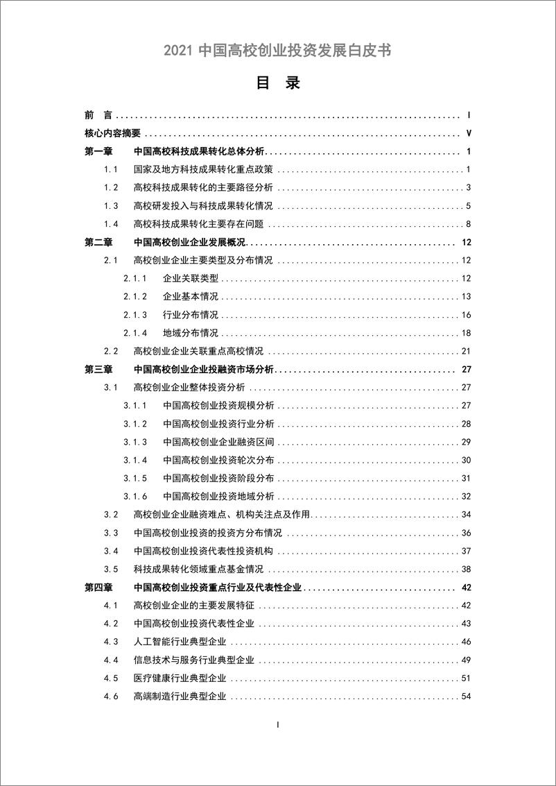 《2021中国高校创业投资发展白皮书-科转云&清科创业-2021-97页》 - 第7页预览图