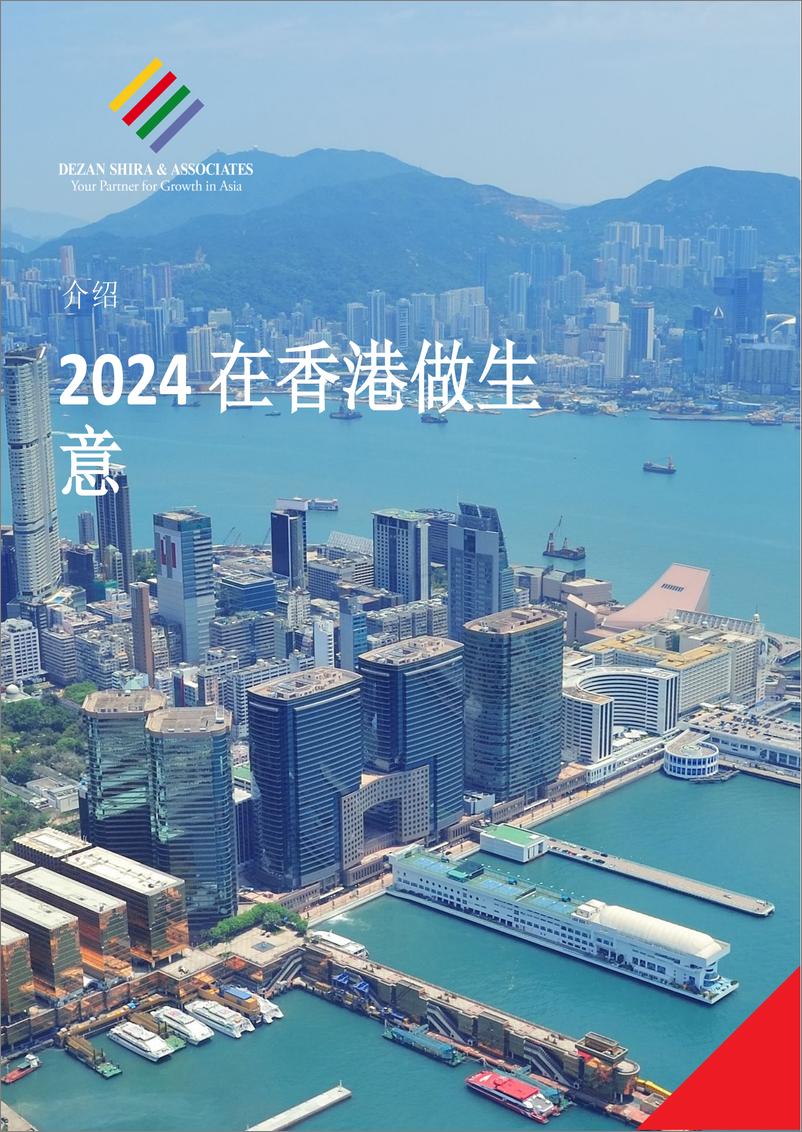 《Dezan Shira-Associates-2024年香港营商指南(英译中）》 - 第1页预览图