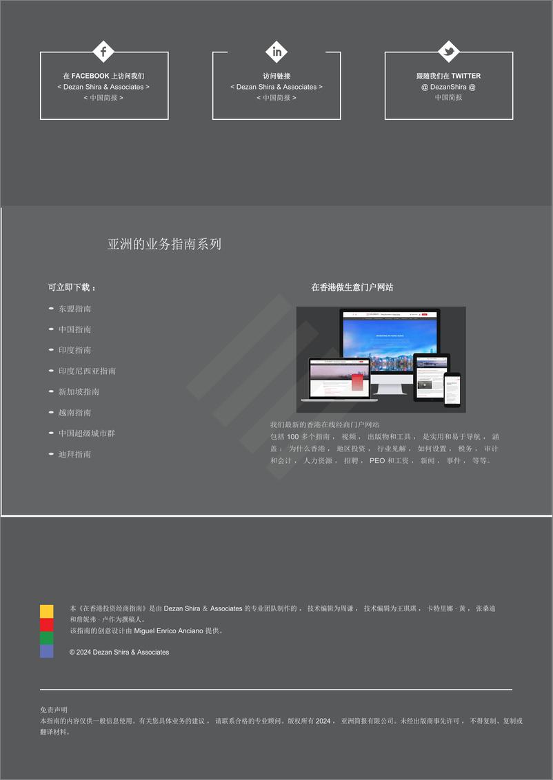 《Dezan Shira-Associates-2024年香港营商指南(英译中）》 - 第2页预览图