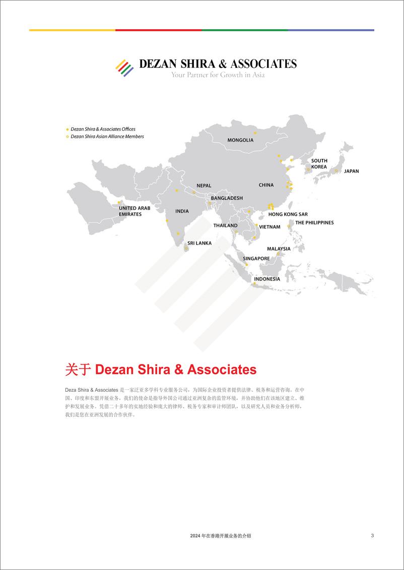 《Dezan Shira-Associates-2024年香港营商指南(英译中）》 - 第3页预览图