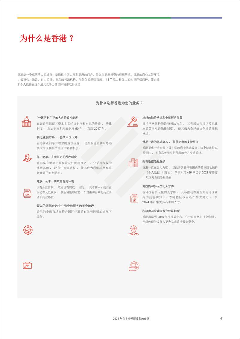 《Dezan Shira-Associates-2024年香港营商指南(英译中）》 - 第6页预览图