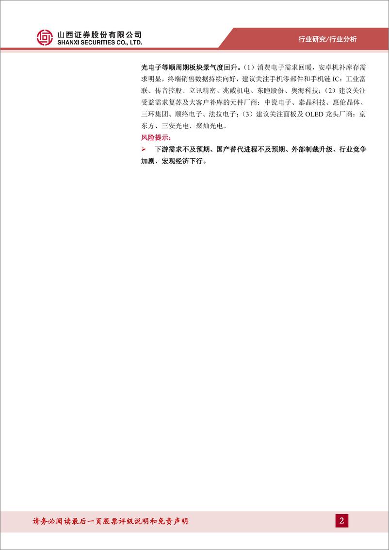 《电子行业2023年三季报总结：周期筑底景气度不减，看好半导体复苏和消费电子板块机会-20231108-山西证券-33页》 - 第3页预览图