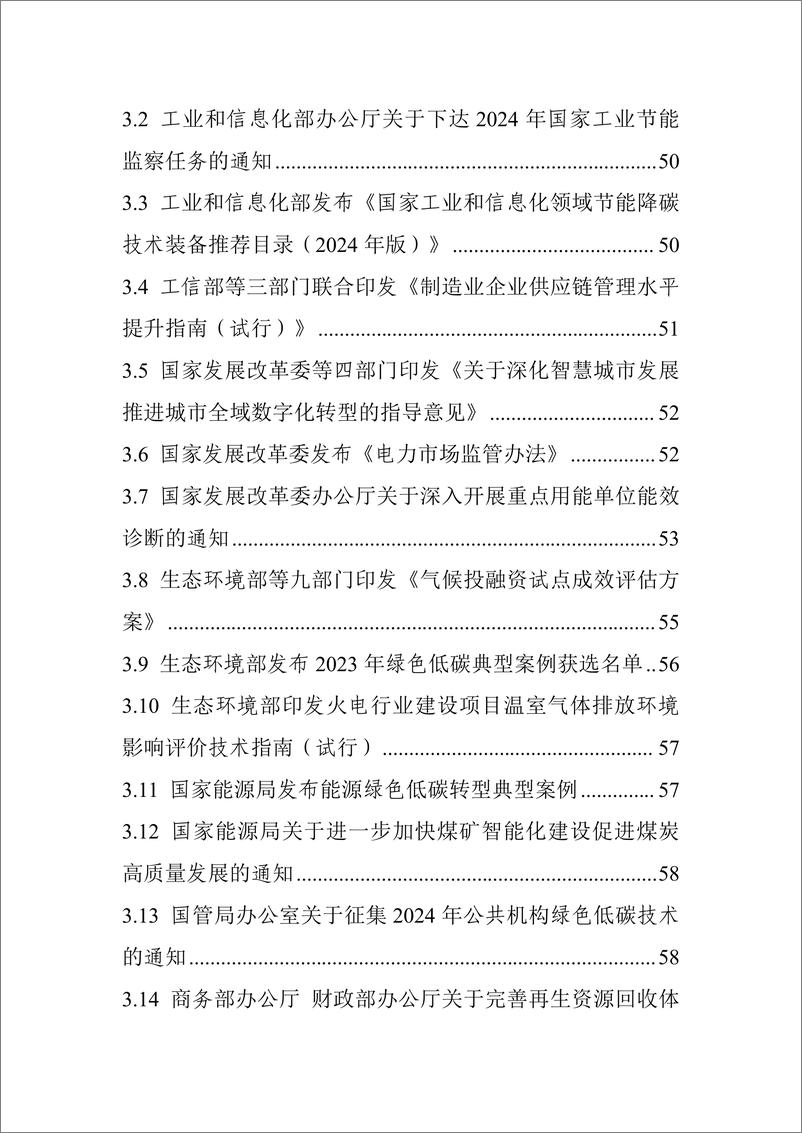 《【中国电子技术标准化研究院】碳达峰碳中和工作简报_2024年5月刊_》 - 第4页预览图