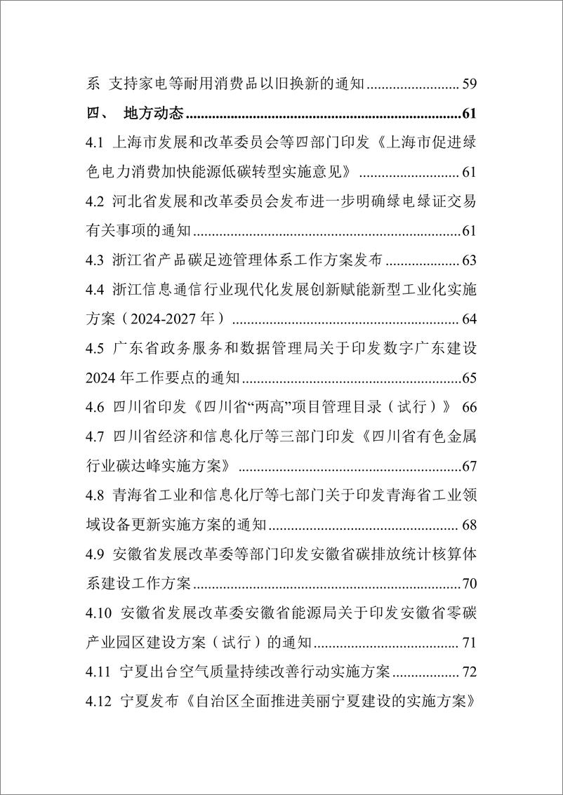 《【中国电子技术标准化研究院】碳达峰碳中和工作简报_2024年5月刊_》 - 第5页预览图