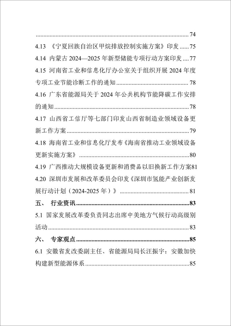 《【中国电子技术标准化研究院】碳达峰碳中和工作简报_2024年5月刊_》 - 第6页预览图