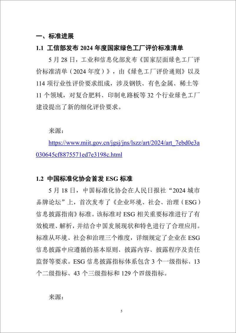 《【中国电子技术标准化研究院】碳达峰碳中和工作简报_2024年5月刊_》 - 第7页预览图