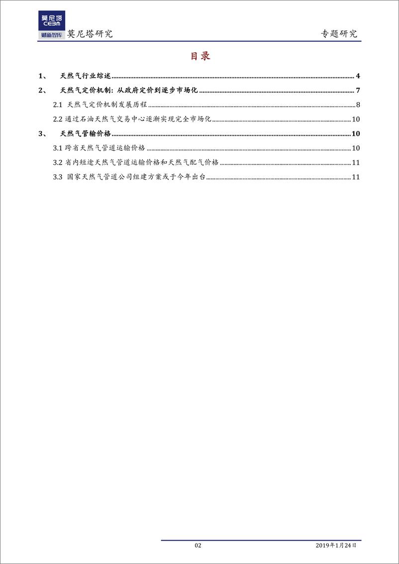 《中国天然气行业研究系列一：天然气定价向市场化发展-20190124-莫尼塔-13页》 - 第3页预览图