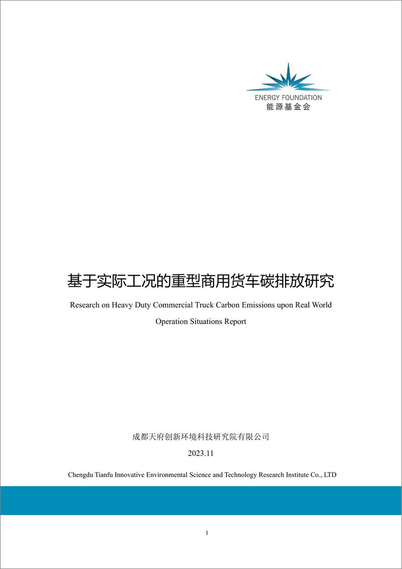 《基于实际工况的重型商用货车碳排放研究-能源基金会》 - 第1页预览图