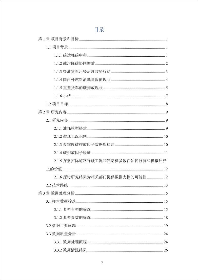 《基于实际工况的重型商用货车碳排放研究-能源基金会》 - 第3页预览图