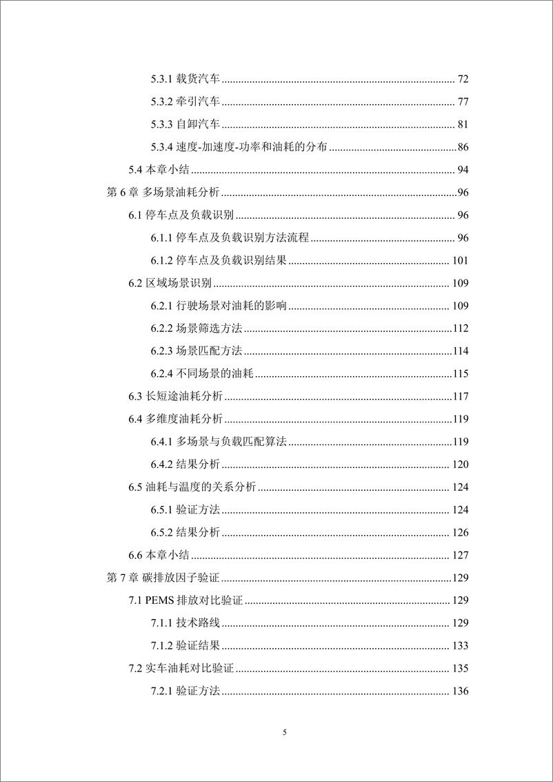 《基于实际工况的重型商用货车碳排放研究-能源基金会》 - 第5页预览图