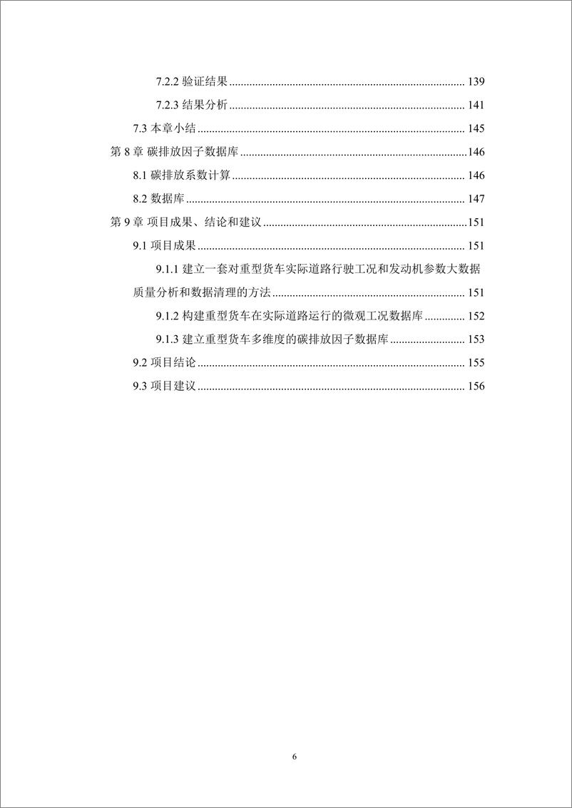 《基于实际工况的重型商用货车碳排放研究-能源基金会》 - 第6页预览图