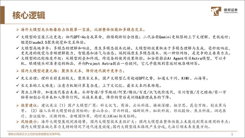 《德邦证券-计算机行业深度：从技术路径，纵观国产大模型逆袭之路》 - 第2页预览图