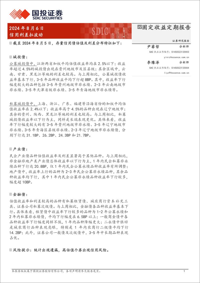 《固定收益主题定期报告：信用利差扛波动-240806-国投证券-19页》 - 第1页预览图