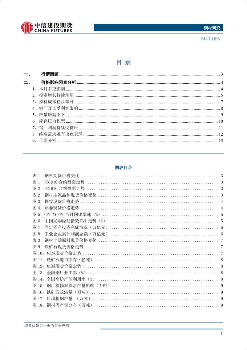 《钢材月度报告：成材供需格局不变，原料支撑成为关键-20190803-中信建投期货-20页》 - 第3页预览图