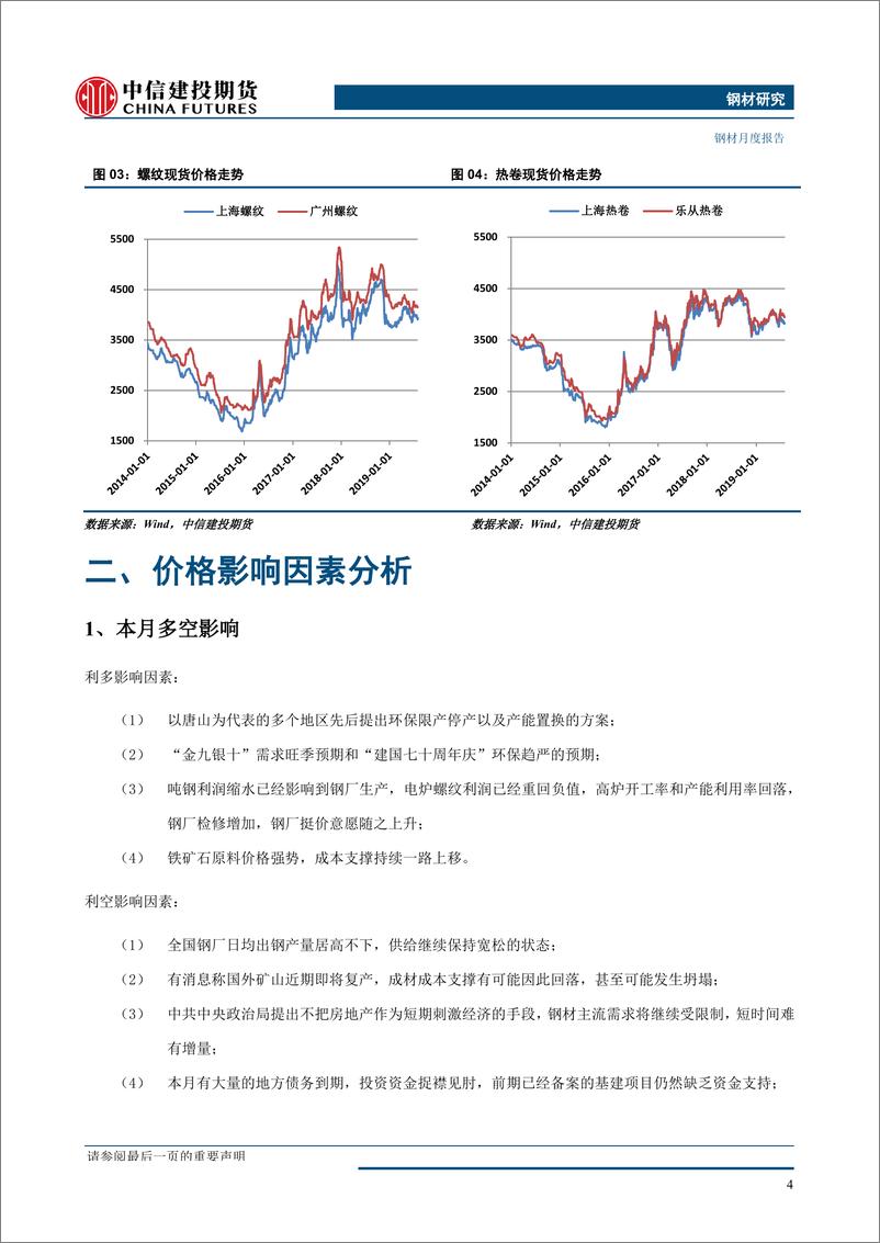 《钢材月度报告：成材供需格局不变，原料支撑成为关键-20190803-中信建投期货-20页》 - 第6页预览图