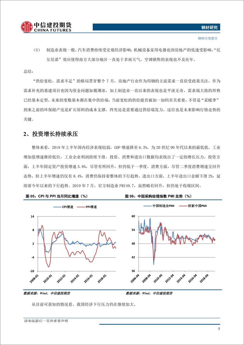 《钢材月度报告：成材供需格局不变，原料支撑成为关键-20190803-中信建投期货-20页》 - 第7页预览图