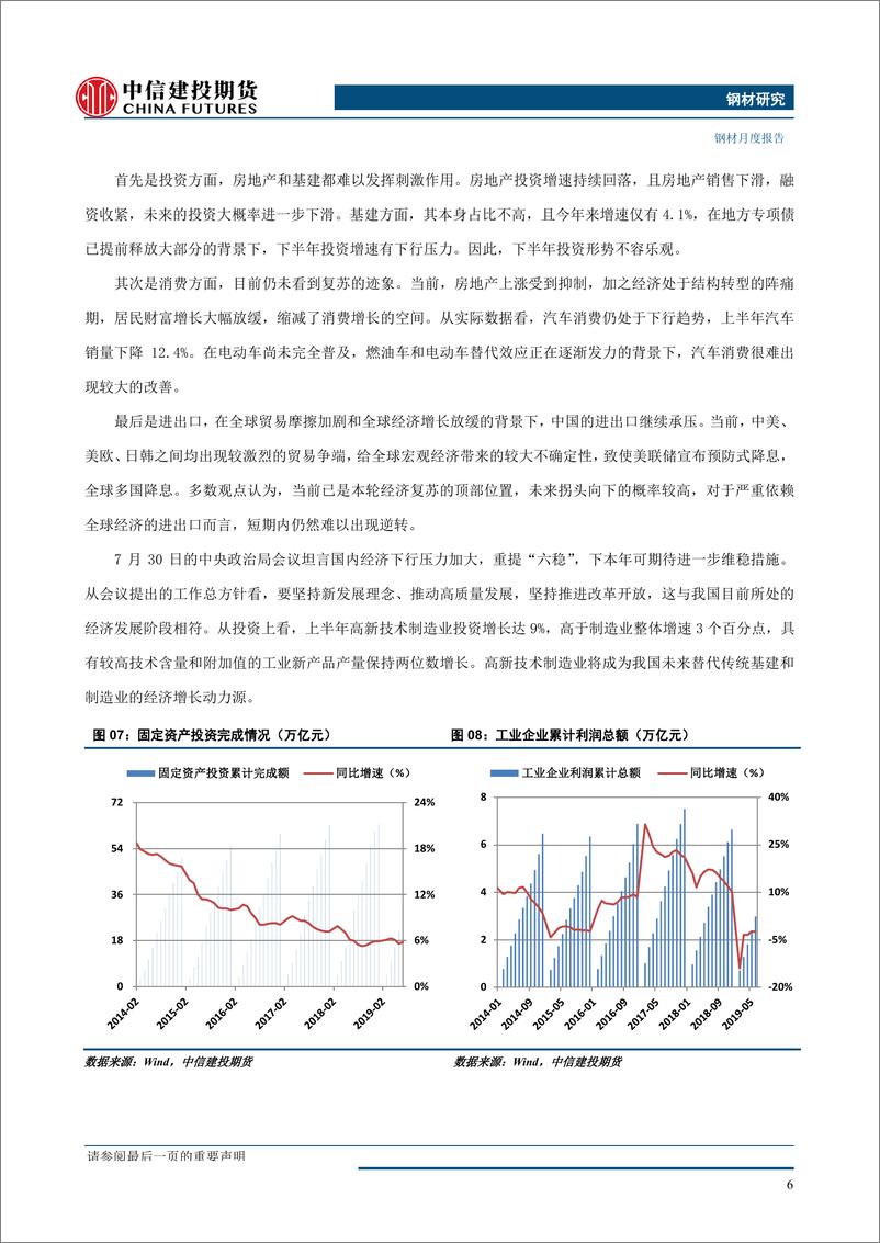 《钢材月度报告：成材供需格局不变，原料支撑成为关键-20190803-中信建投期货-20页》 - 第8页预览图