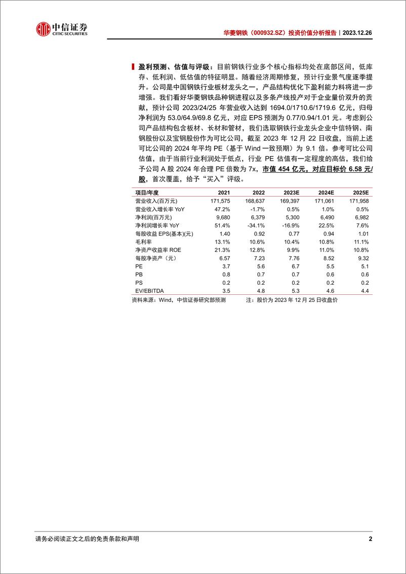 《中信证券：华菱钢铁分析报告：钢铁行业的“破局者”》 - 第2页预览图