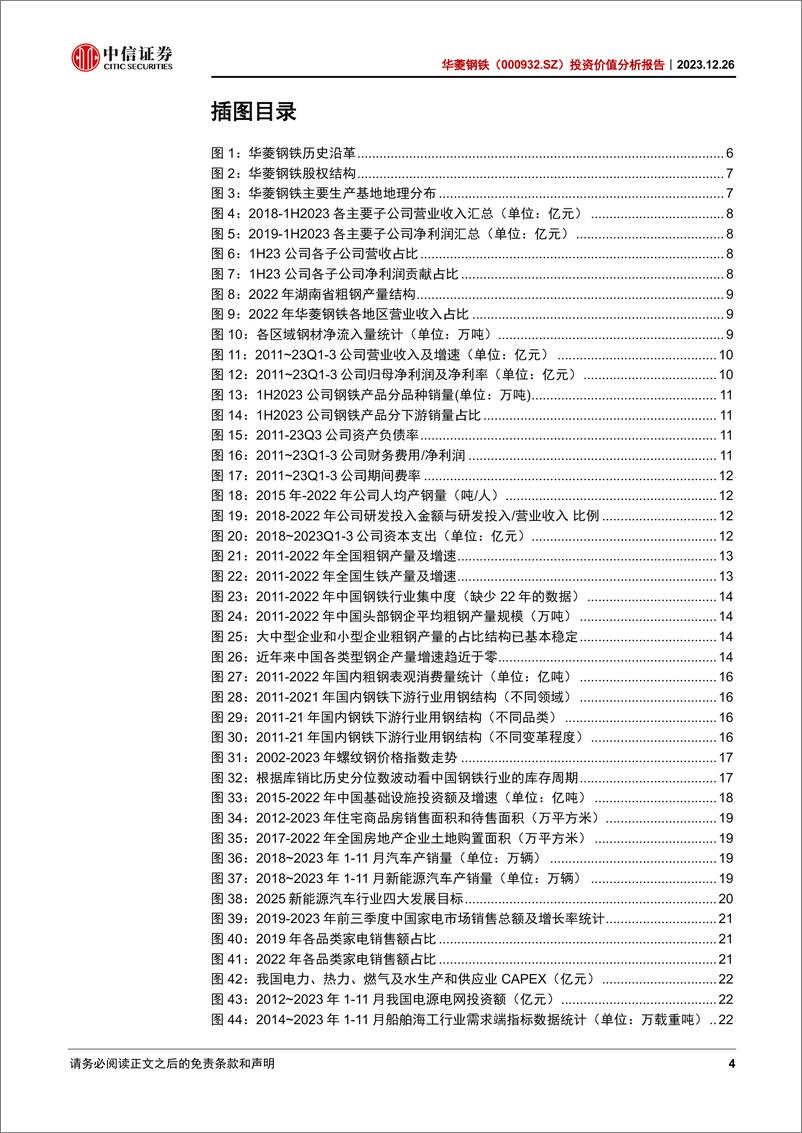 《中信证券：华菱钢铁分析报告：钢铁行业的“破局者”》 - 第4页预览图