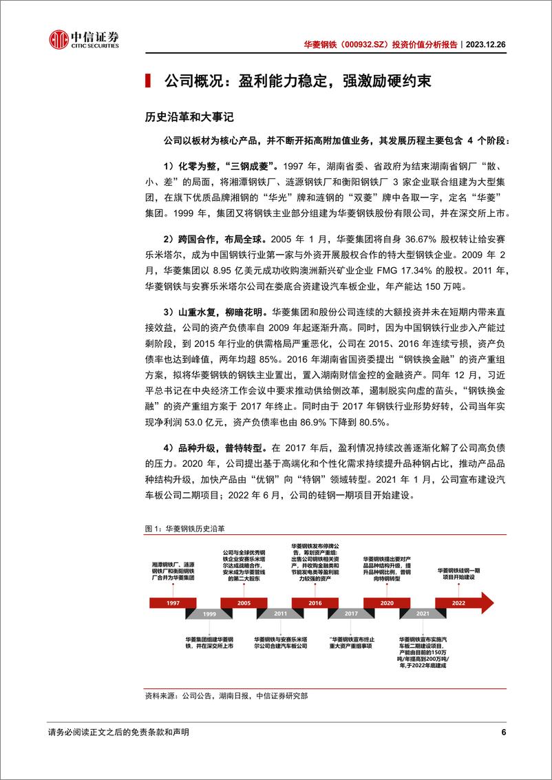 《中信证券：华菱钢铁分析报告：钢铁行业的“破局者”》 - 第6页预览图