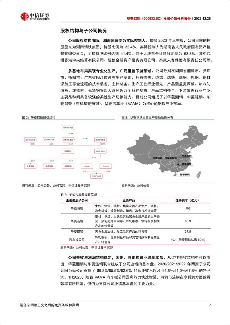 《中信证券：华菱钢铁分析报告：钢铁行业的“破局者”》 - 第7页预览图