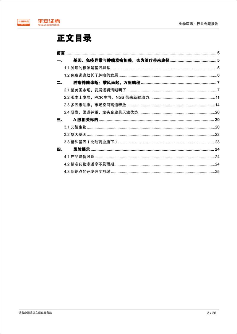 《生物医药行业专题报告：肿瘤伴随诊断，共享赛道，与精准医疗比翼齐飞-20190331-平安证券-26页》 - 第4页预览图