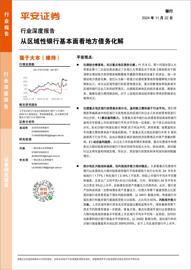 《银行业深度报告：从区域性银行基本面看地方债务化解-241122-平安证券-17页》 - 第1页预览图