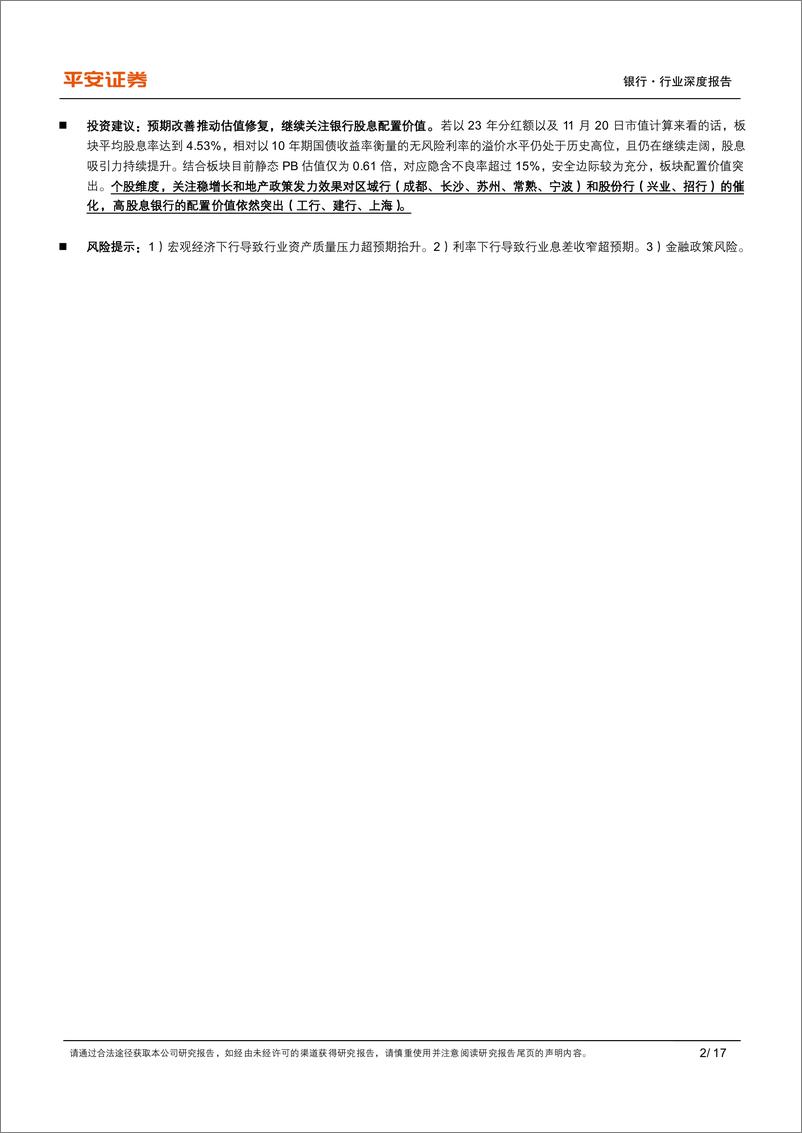 《银行业深度报告：从区域性银行基本面看地方债务化解-241122-平安证券-17页》 - 第2页预览图