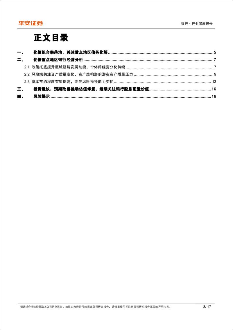 《银行业深度报告：从区域性银行基本面看地方债务化解-241122-平安证券-17页》 - 第3页预览图