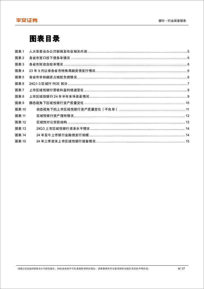 《银行业深度报告：从区域性银行基本面看地方债务化解-241122-平安证券-17页》 - 第4页预览图