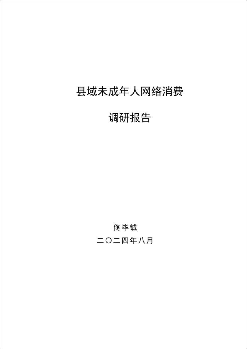 《县域未成年人网络消费调研报告-佟毕铖-2024.8-40页》 - 第1页预览图