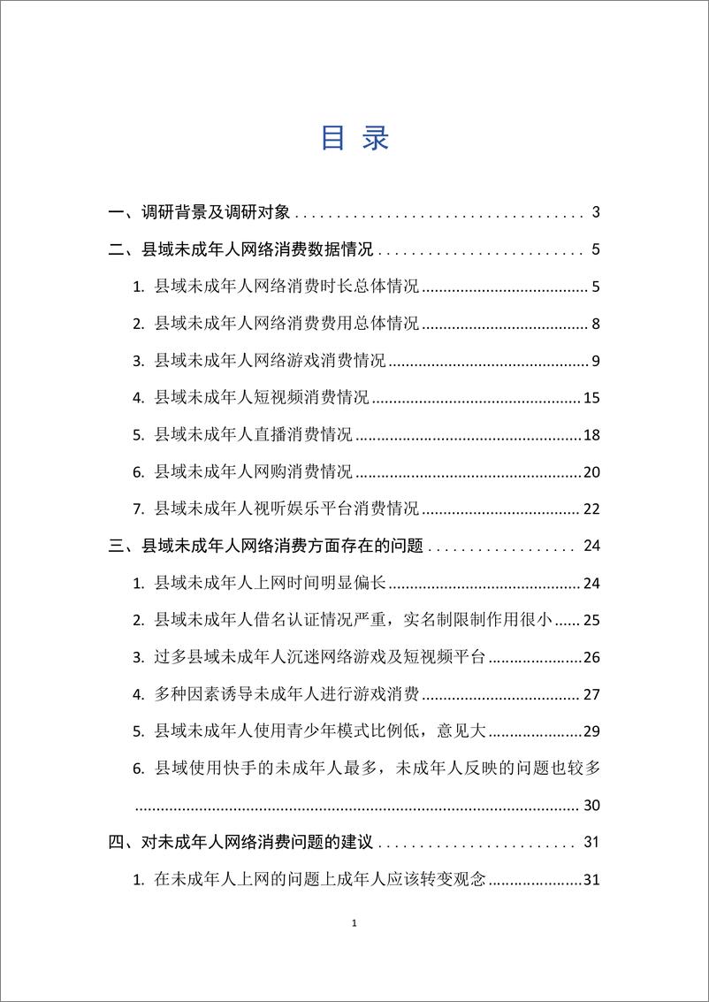 《县域未成年人网络消费调研报告-佟毕铖-2024.8-40页》 - 第2页预览图