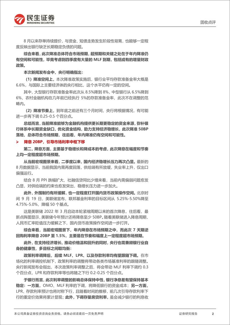 《固收点评：924新政后，未完待续？-240924-民生证券-11页》 - 第2页预览图