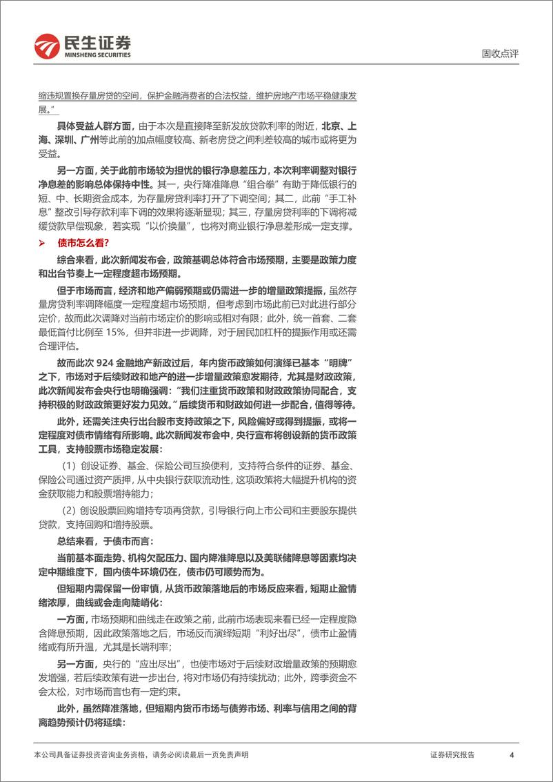 《固收点评：924新政后，未完待续？-240924-民生证券-11页》 - 第4页预览图