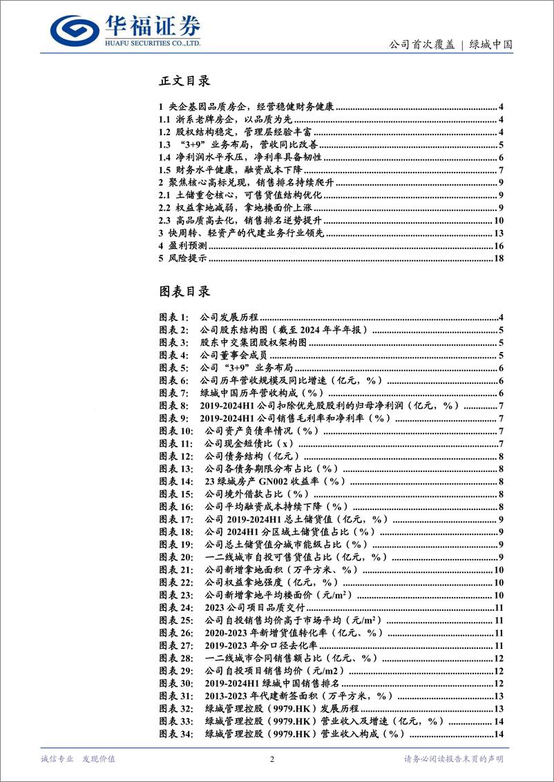 《绿城中国(03900.HK)进击的品质龙头，聚焦核心城市群发展-241218-华福证券-20页》 - 第2页预览图