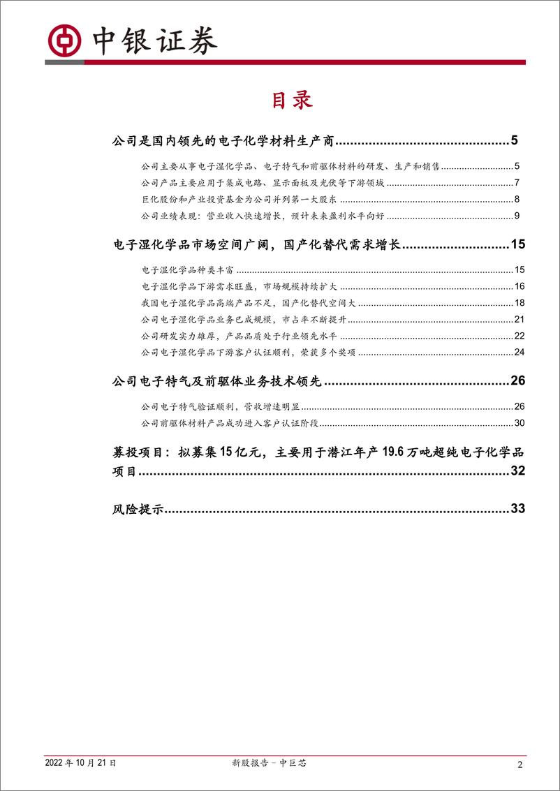 《新股报告：中巨芯，营收规模与技术实力国内领先，引领湿化学品等电子化学材料国产替代-20221021-中银国际-35页》 - 第3页预览图