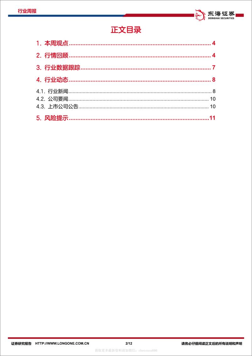 《电子行业周报：ChatGPT爆火引发全球热议，AIGC或将推动新一轮科技产业革命-230213》 - 第2页预览图