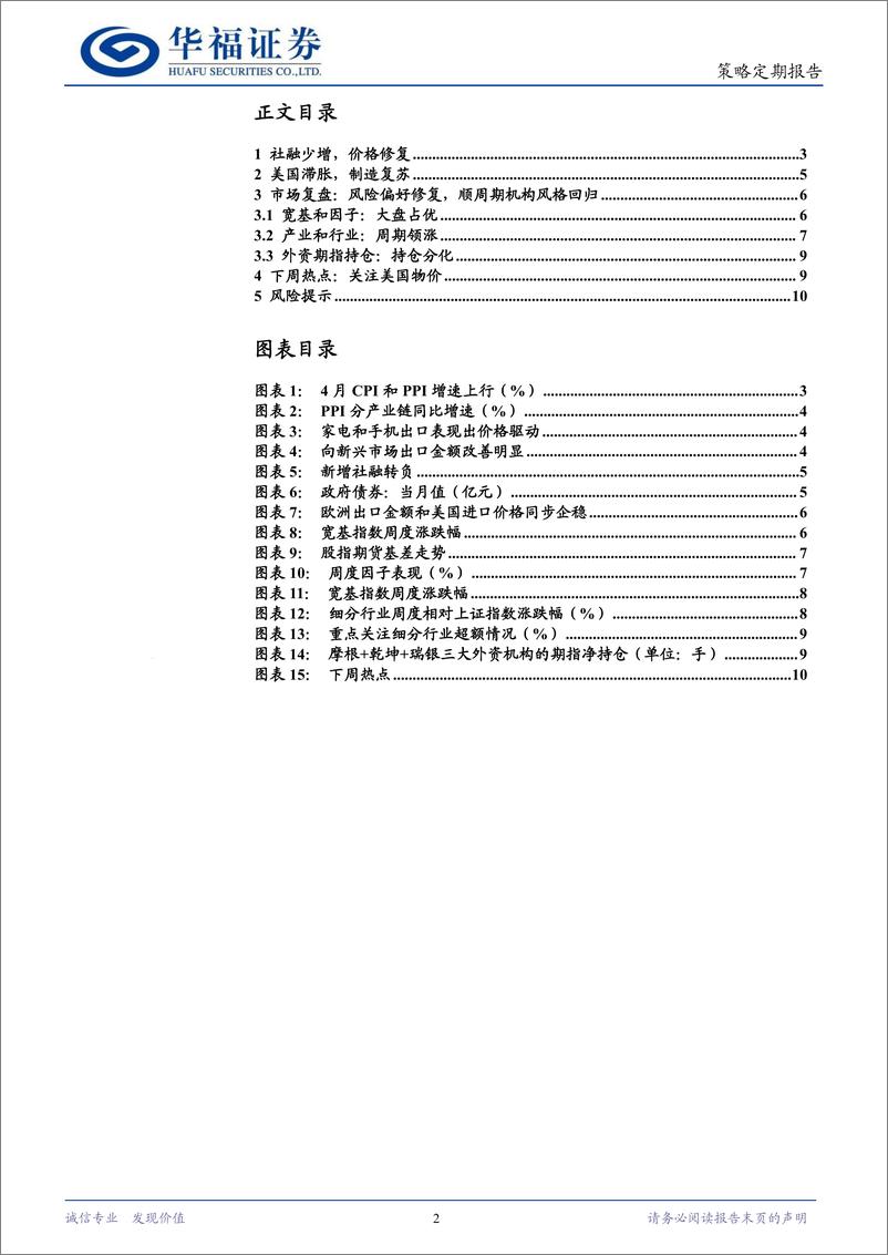 《产业经济周观点：中国价格复苏延续，经济发展脱离债务依赖-240514-华福证券-11页》 - 第2页预览图