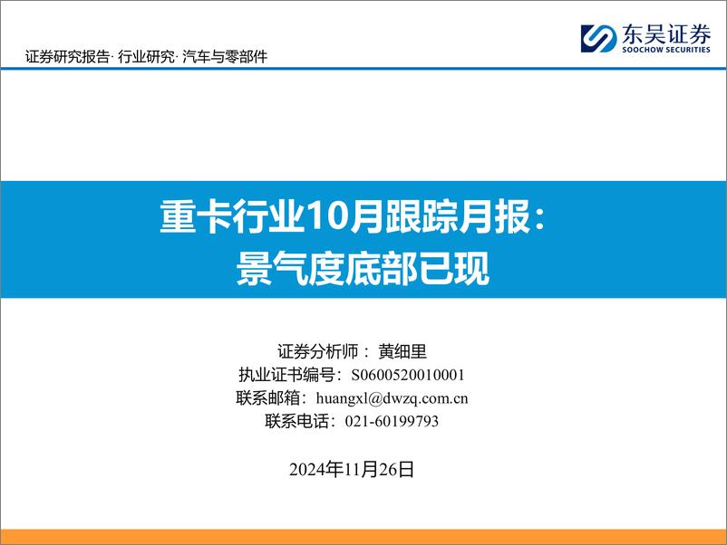 《重卡行业10月跟踪月报：景气度底部已现-241126-东吴证券-31页》 - 第1页预览图