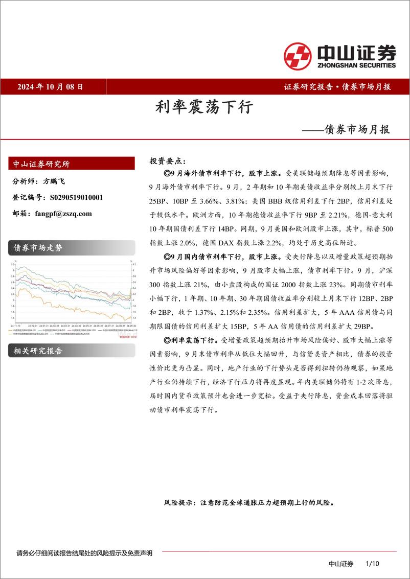 《债券市场月报：利率震荡下行-241008-中山证券-10页》 - 第1页预览图