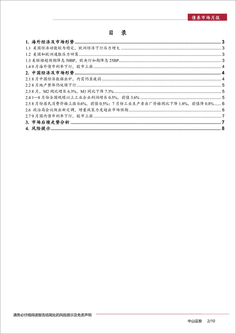 《债券市场月报：利率震荡下行-241008-中山证券-10页》 - 第2页预览图