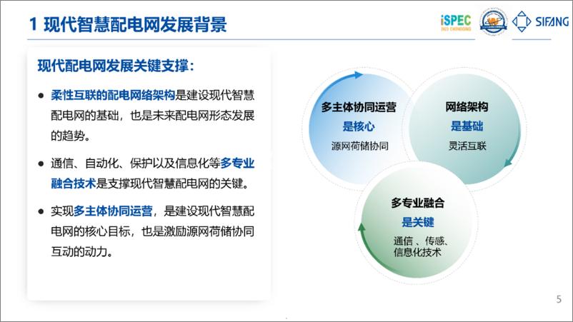 《四方继保：现代智慧配电网关键技术发展探讨》 - 第5页预览图